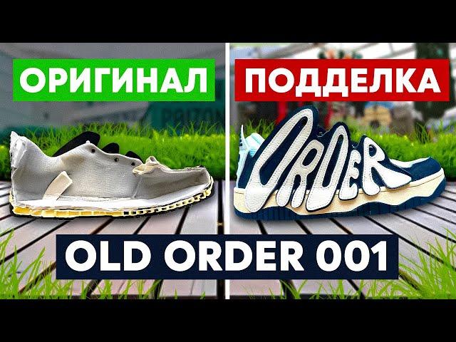 Как отличить оригинальные OLD ORDER 001 от подделки?