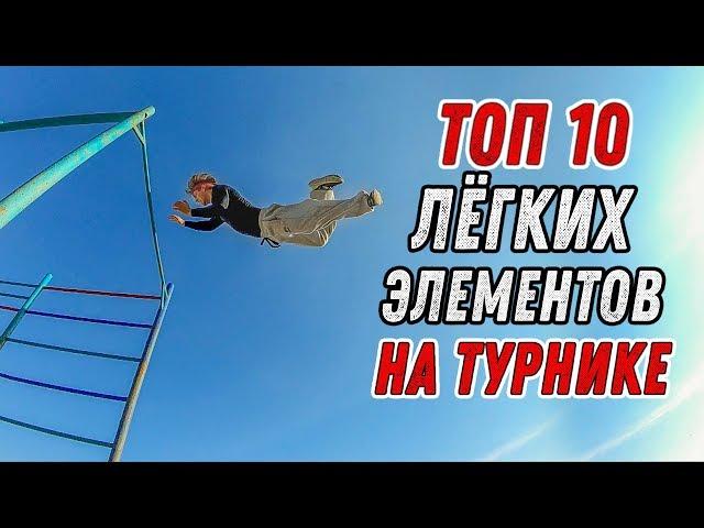 ТОП 10 КРАСИВЫХ И ЛЁГКИХ ЭЛЕМЕНТОВ НА ТУРНИКЕ