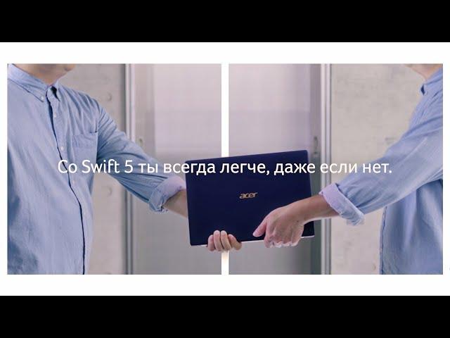 Acer | Swift 5 самый легкий ультрабук в мире