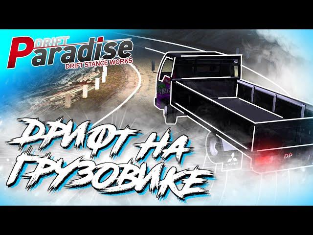 [DRIFT PARADISE MTA] КАК ЕЗДЯТ НА ГРУЗОВИКАХ В ЯПОНИИ / ОБУЧАЮ ДРИФТУ НА ГРУЗОВИКЕ (+КОНКУРС)