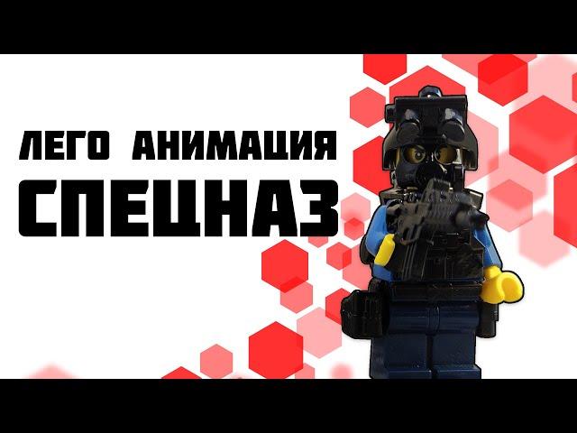 Лего Спецназ | Битва в офисе | Лего анимация