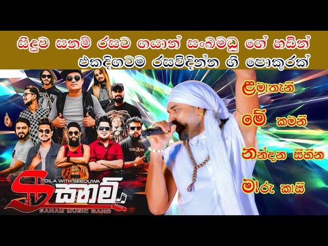 gayan sanka madu ️  nonstop ️  seeduwa sanam live band ️ nadun video team