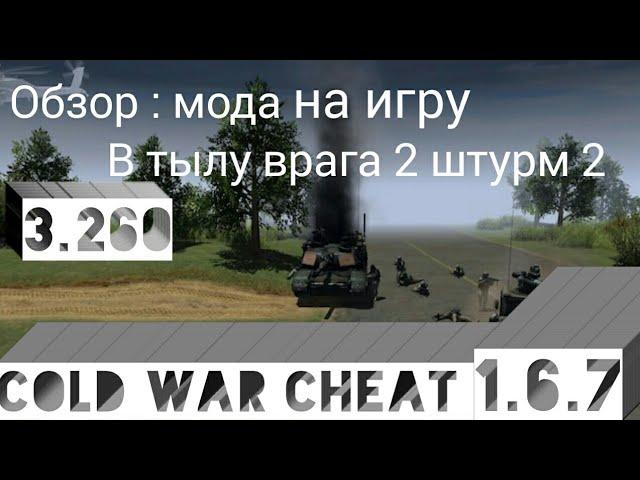 обзор чита для COLD WAR (В ТЫЛУ ВРАГА 2 штурм 2)