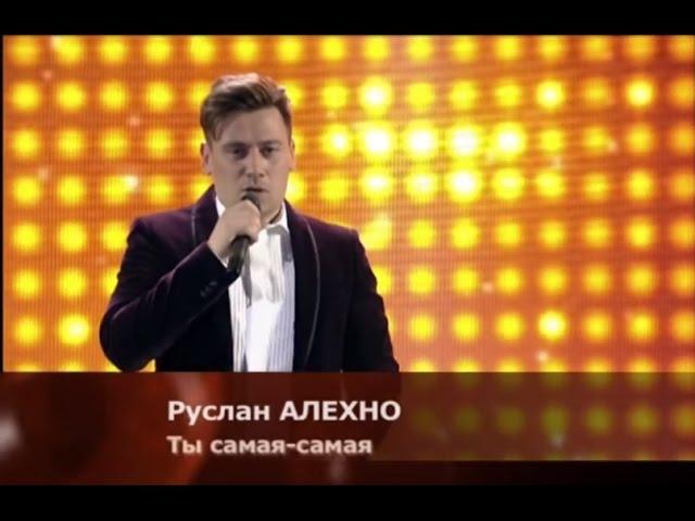 Руслан Алехно - Ты самая-самая