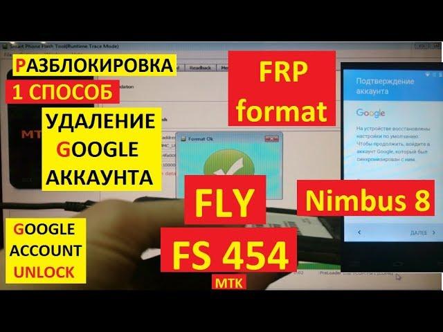 Сброс аккаунта google Fly FS454 1 способ