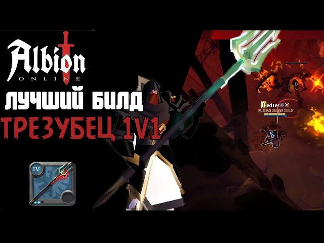 ТРЕЗУБЕЦ В ПРОКЛЯТЫХ ПОДЗЕМЕЛЬЯХ | Trinity Spear Corrupted Dungeons PVP 1v1 | Альбион Онлайн