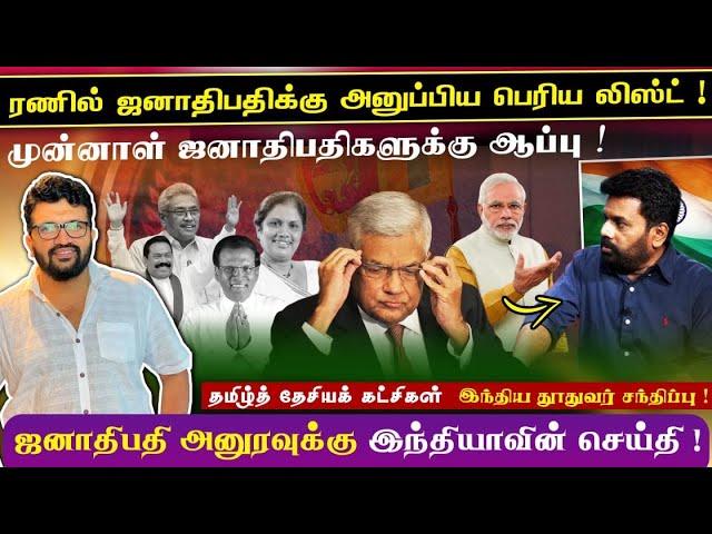 ஜனாதிபதி அனுரவுக்கு ரணில் அனுப்பிய list !முன்னாள் ஜனாதிபதிகளுக்கு ஆப்பு  அனுரவுக்கு இந்தியா செய்தி !