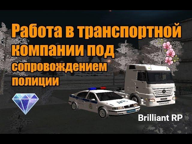 CRMP Brilliant RP | Работа в транспортной компании под сопровождением полиции
