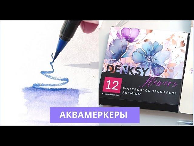 Обзор акварельных маркеров DENKSY FLOWERS | техника рисования