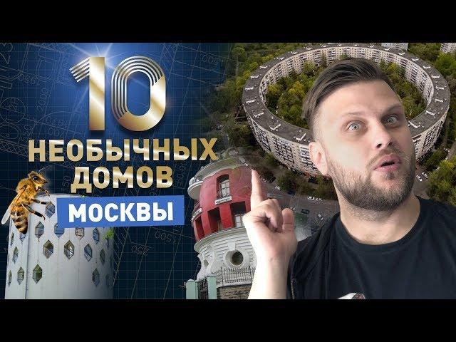 10 самых необычных домов Москвы