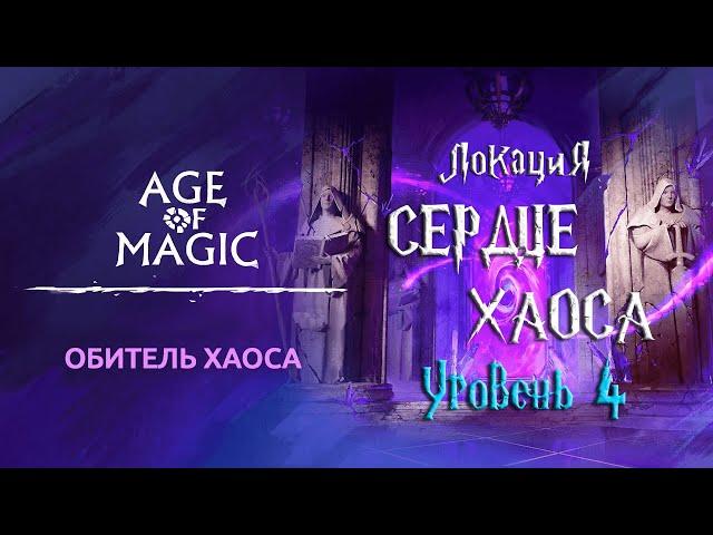 Age of Magic — Обитель Хаоса | Прохождение Сердце Хаоса Уровень 4