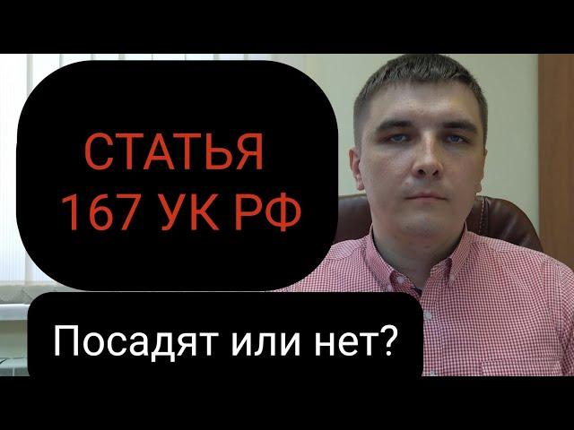 Статья 167 УК РФ "Умышленное уничтожение или повреждение имущества". Тактика защиты.