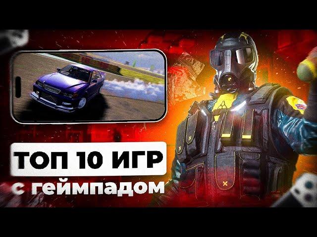 10  КРУТЫХ ИГР НА ТЕЛЕФОН С  ГЕЙМПАДОМ