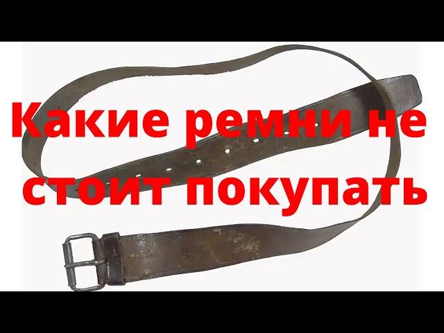 Какие ремни не стоит покупать