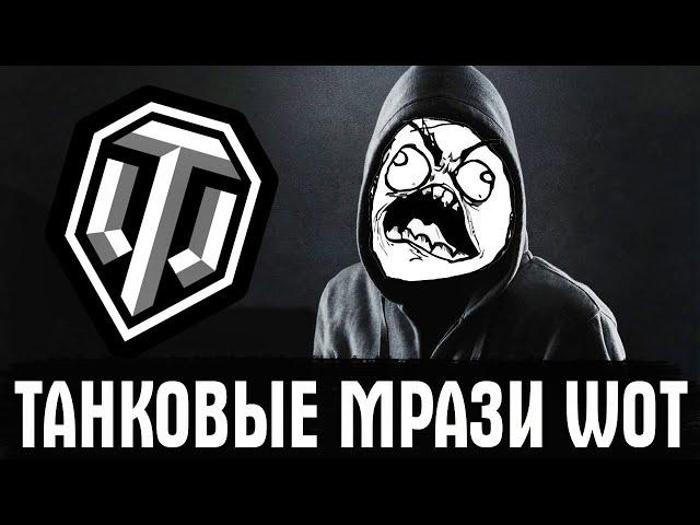 ВОТ ТАКИЕ МРАЗИ ИГРАЮТ В WORLD OF TANKS