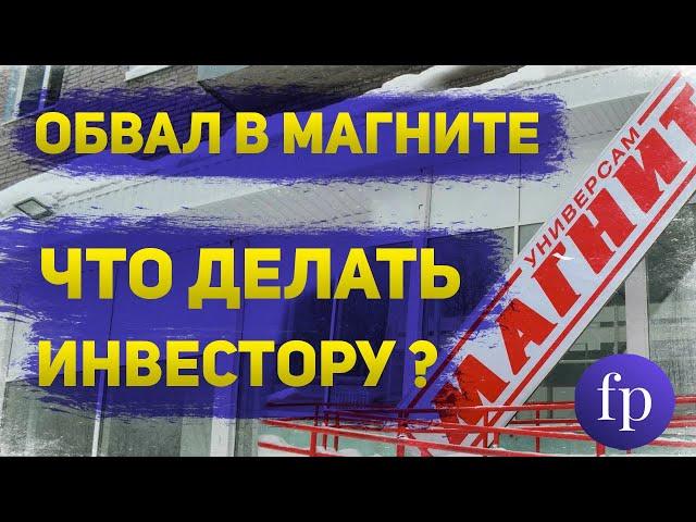 Обвал акций Магнита  В чем причины и что делать инвестору? Делистинг или дивиденды?