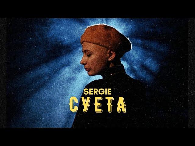 SERGIE - SUETA / СЕРДЖИ - СУЕТА [OFFICIAL VIDEO]