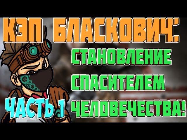 Кэп Бласкович: Становление спасителем человечества!!Wolfenstein: The Old Blood