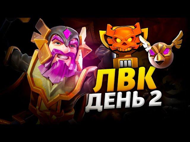 АТАКИ НА ЛВК ДЕНЬ 2 В КЛЕШ ОФ КЛЕНС CLASH OF CLANS