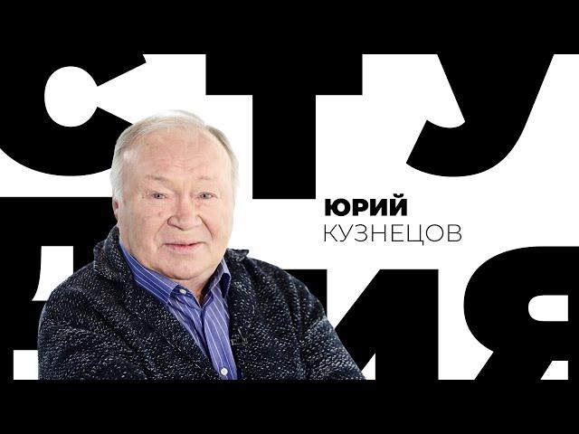 Юрий Кузнецов // Белая студия @SMOTRIM_KULTURA