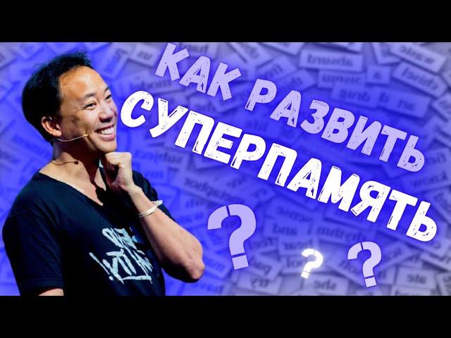 Мастер класс «Как развить суперпамять и начать учиться легко» с Джимом Квиком