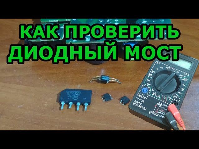 Как проверить диодный мост мультиметром. Проверка без выпаивания.