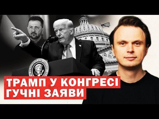 Скандали у Конгресі під час виступу Трампа. Гучні рішення по Україні. Аналіз та інсайди