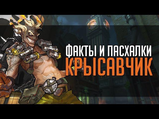 Overwatch | "ФИП" [Факты и пасхалки] Крысавчик