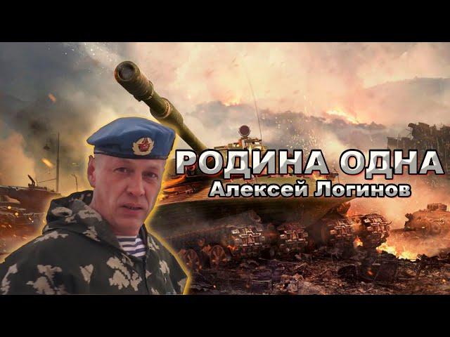 Алексей Логинов - Родина одна (Oficial video 2022)