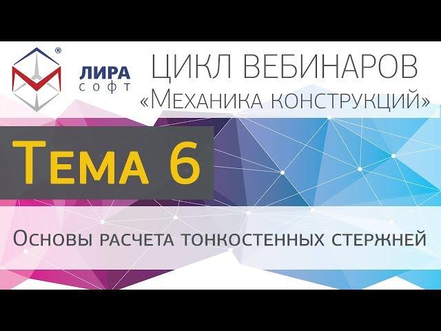 Механика конструкций. Тема 6. Основы расчета тонкостенных стержней