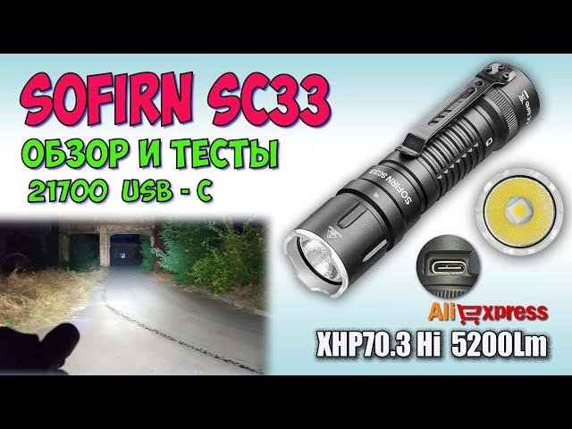 Sofirn SC33 XHP70.3Hi 5200Lm   Обзор, замеры, ночные тесты. Night Tests. Full  review.