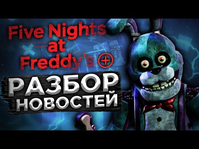 FNAF PLUS ПРОЦЕСС РАЗРАБОТКИ - НОВОСТИ