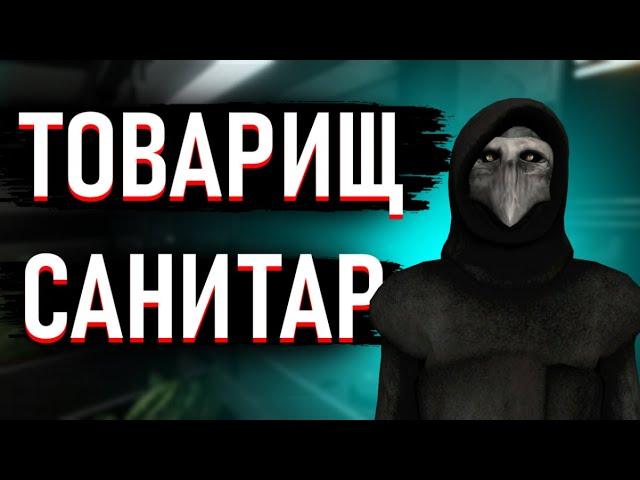 ТОВАРИЩ САНИТАР SCP SL l SCP SECRET LABORATORY l СЦП СЛ l SCP УБЕЖИЩЕ l БЕДА С БАШКОЙ