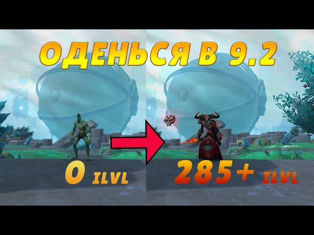 ПОЛНЫЙ ГАЙД КАК ОДЕТЬСЯ В 9.2 КОНЕЦ ВЕЧНОСТИ | WORLD OF WARCRAFT SHADOWLANDS