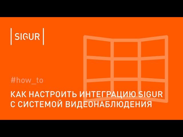 Как настроить интеграцию Sigur c системой видеонаблюдения на примере Trassir