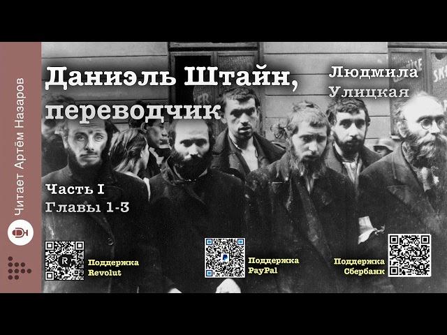 Л. Улицкая "Даниэль Штайн, переводчик" | Часть 1  Гл 1-3 | читает А. Назаров