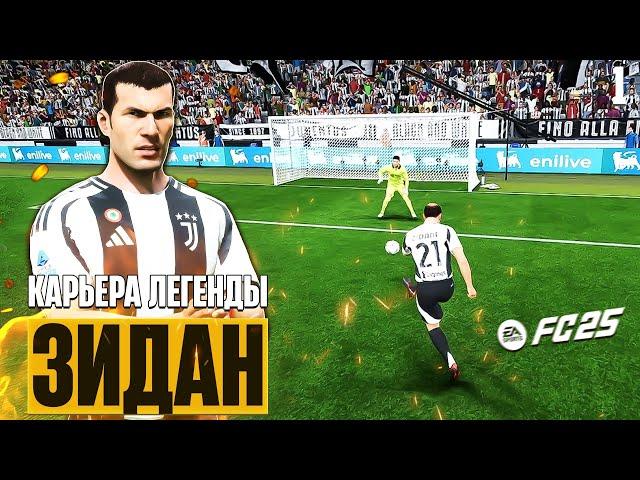 EA Sports FC 25 Карьера Легенды Зинедин Зидан в Ювентусе #1