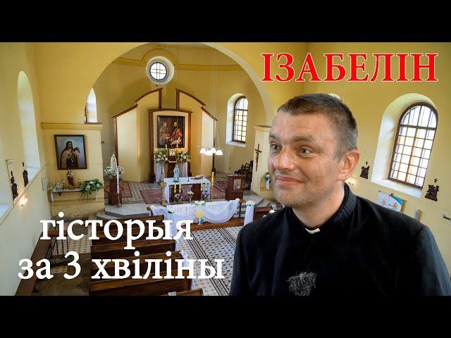 Гісторыя за 3 хвіліны. Маёнтак Падароск: мястэчка Ізабелін  // Усадьба Подороск: местечко Изабелин