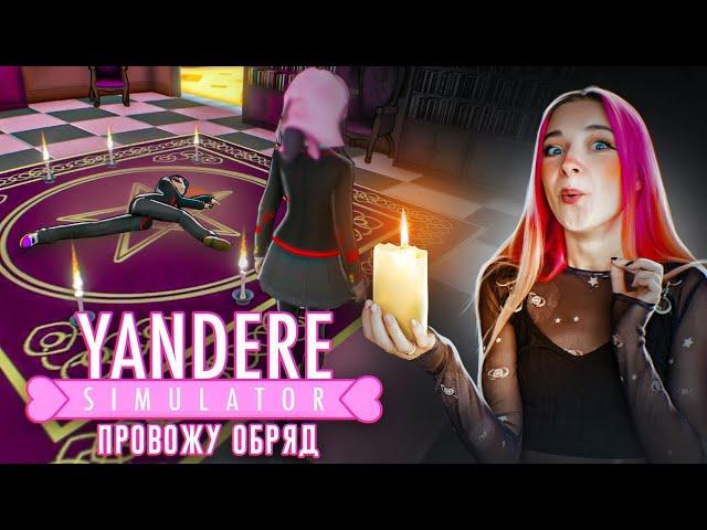 ПРИЗЫВАЮ ДЕМОНА в ШКОЛЕ  ► Yandere Simulator #5