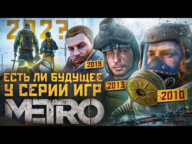 Есть ли будущее у серии игр METRO