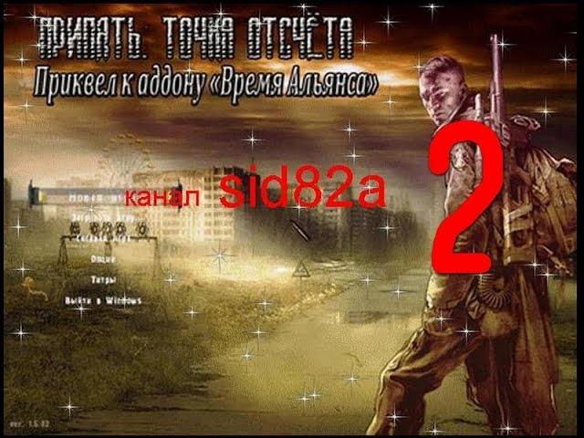 S.T.A.L.K.E.R. Припять Точка Отсчёта-Время Альянса 3 # 2 рисунки+медведь