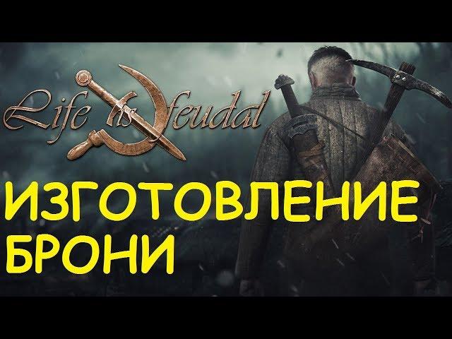 Life is feudal: Your own - Изготовление брони