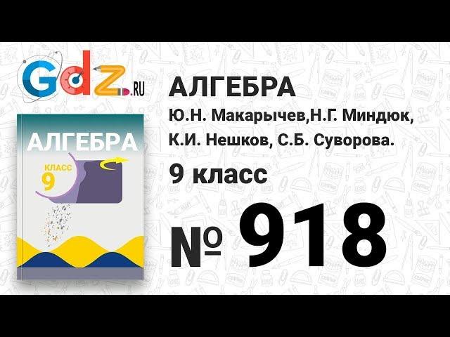 № 918- Алгебра 9 класс Макарычев