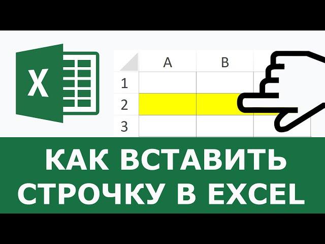 Как вставить строку в Excel