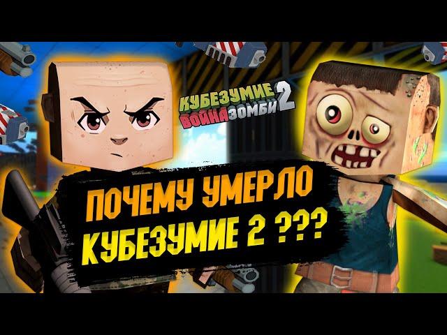 ПОЧЕМУ ЖЕ УМЕРЛА ИГРА КУБЕЗУМИЕ 2 3D!?? ГДЕ ВЕСЬ ОНЛАЙН!?? ЧТО ТЕПЕРЬ СТАЛО С ИГРОЙ НА 2024 ГОД!??