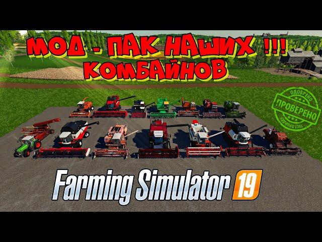 Farming simulator 2019 Мод-Пак наших КОМБАЙНОВ