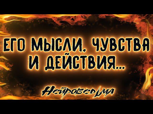 Я и Он... Его мысли, чувства и действия | Таро онлайн | Расклад Таро | Гадание Онлайн