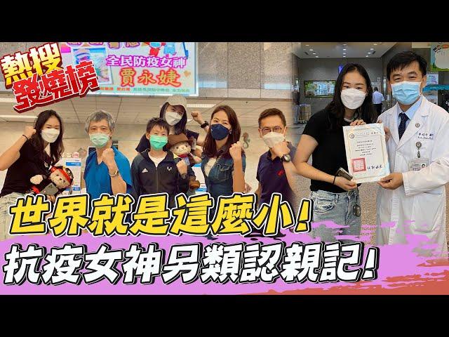 【熱搜發燒榜】世界就是這麼小! "抗疫女神"全家出動南下送神器"另類認親" @中天新聞CtiNews
