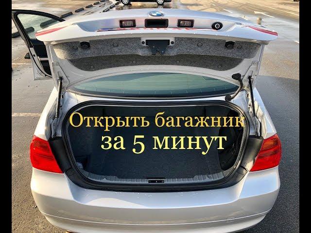 Как окрыть багажник BMW