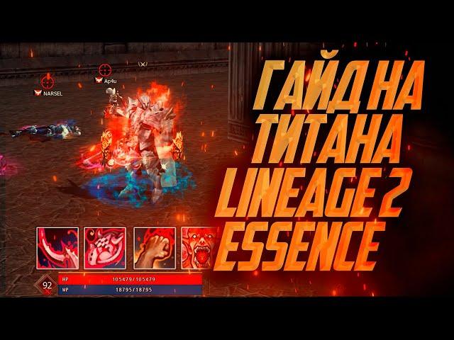 ОГРОМНЫЙ ГАЙД НА ТИТАНА / ОРКА ДЕСТРА В LINEAGE 2 ESSENCE в 2024 году